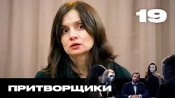 Притворщики | Сезон 3 | Выпуск 19