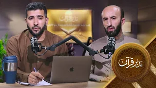 Tadabure Quran - Season 01 - Episode 28  | تدبر قرآن - فصل اول - قسمت بیست و هشتم