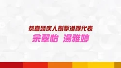 第五屆亞洲殘疾人運動會 | 余翠怡及湯雅婷重劍雙雙摘銅