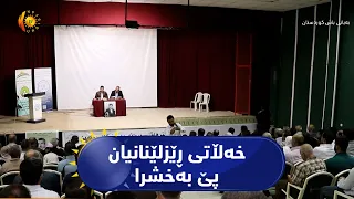 کۆیە ..   خەلاتی ڕێزلێنان بەخشرایە کەسایەتییە دیارەکانی بواری ڕۆشەنبیری و هونەری