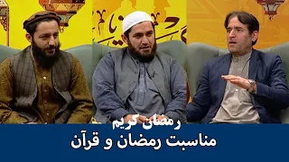 NOOR TV - رمضان کریم: مناسبت رمضان و قرآن