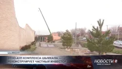 В Шымкенте обновляют этно-аул у стен Цитадели