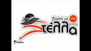 Η Ντίνα στο Παρέα με την Κυρία Στέλλα 14/09/2026