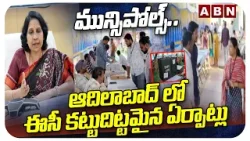 మున్సిపోల్స్..ఆదిలాబాద్ లో ఈసీ కట్టుదిట్టమైన ఏర్పాట్లు | Arrangements To Adilabad Muncipal Elections