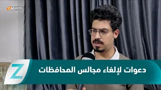 النجف..   دعوات لإلغاء مجالس المحافظات على خلفية تعثر أدائها بسبب الخلافات السياسية