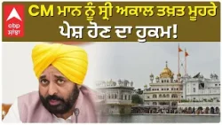 CM Summoned By Sri Akal Takht Sahib | CM ਮਾਨ ਨੂੰ ਸ੍ਰੀ ਅਕਾਲ ਤਖ਼ਤ ਮੂਹਰੇ ਪੇਸ਼ ਹੋਣ ਦਾ ਹੁਕਮ