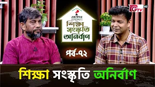 শিক্ষা সংস্কৃতি অনির্বাণ EP-72 | অতিথি : ড. সৈয়দ আবদুল হামিদ | সঞ্চালক : ইকবাল খন্দকার | GTV