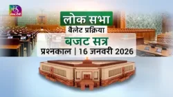 बजट सत्र लोक सभा बैलेट प्रक्रिया प्रश्नकाल