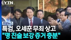 Special Counsel Appeals Oh Se-hoon's Not Guilty Verdict..."Sufficient Evidence to Support Myung T...