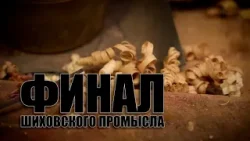 Специальный репортаж «Финал шиховского промысла»