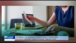 Βόλος «Εκπνέει»για χιλιάδες επιχειρήσεις η προθεσμία δήλωσης παρόχου ηλεκτρονικής τιμολόγησης 070226