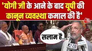 Actor Nana Patekar ने UP की कानून व्यवस्था की जमकर की तारीफ, CM Yogi को लेकर कही ये बात