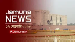 যমুনা নিউজ | Latest News Headlines and Bulletin | Jamuna News | 1 AM | 17 February | Jamuna TV যমুনা নিউজ | Latest News Headlines and Bulletin | Jamuna News | 1 AM | 17 February | Jamuna TV