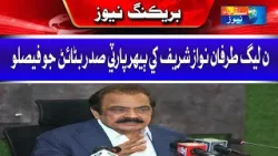 PMLN decision to make Nawaz Sharif party president again | Sindh TV News