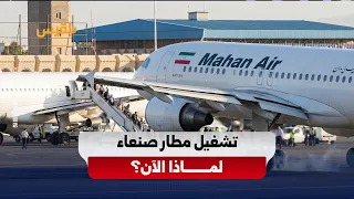 Sana'a Airport Operations Raise Questions About Houthi Strategy