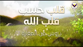 قلب حسب قلب الله - دروس من المغارة -الجزء 6
