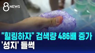"Let's Heal" search volume up 486x... 'Mecca' in a frenzy / SBS 8 News