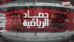 حصاد الرياضية | 18-1-2026