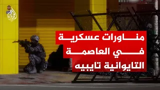 الجيش التايواني ينفذ مناورات عسكرية في العاصمة تايبيه