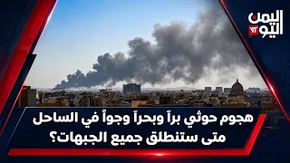 هجوم حوثي برا وبحرا وجوا على الساحل الغربي.. متى ستنطلق بقية الجبهات؟ | آراء حرة