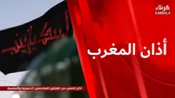 اذان  المغرب من العتبتين المقدستين الحسينية والعباسية