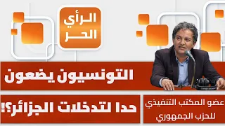 هل الوصاية الجزائرية على تونس انتهت؟ أحمد فرحات يكشف