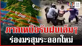 เตือนร่องมรสุมระลอกใหม่ ภาคเหนือ-อีสานตอนบนรับมือฝนตกหนัก | ทุบโต๊ะข่าว | 22/08/69