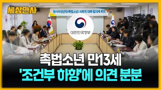 '중대범죄' 저지른 촉법소년 연령 하향 논쟁 [세상만사] #촉법소년 #만13세 #조건부하향