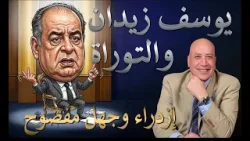 يوسف زيدان والتوراة ازدراء وجهل مفضوح  | الحلقة رقم 595| عبر الكتاب