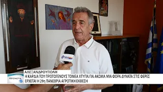 Έρχεται η 29η Πανέβρια Αγροτική Έκθεση Φερών του Δήμου Αλεξανδρούπολης