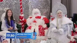 О самом необычном новогоднем подарке || Взгляд изнутри (20.12.2025) О самом необычном новогоднем подарке || Взгляд изнутри (20.12.2025)