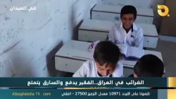 في الميدان مع اياد الرومي "في العراق.. الفقير يدفع و السارق يتمتع | 15-1-2026