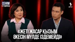 «Бұрынғы күйеуім қайта қосылғысы келеді» | Сенім студиясы 13.10.2026