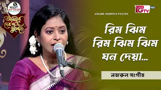 রিম ঝিম রিম ঝিম ঝিম ঘন দেয়া | শিল্পী দীপান্তিকা গোলদার | GTV
