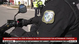 ΠΡΟΒΛΗΜΑΤΙΣΜΟΣ ΚΑΙ ΣΤΗΝ ΠΡΕΒΕΖΑ ΓΙΑ ΤΗΝ ΥΠΟΣΤΕΛΕΧΩΣΗ ΤΩΝ ΑΣΤΥΝΟΜΙΚΩΝ ΥΠΗΡΕΣΙΩΝ