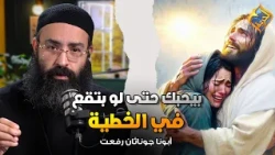 He loves you even if you fall into sin ✋🏻❤️ Lightening Burdens Podcast - Father Jonathan Rifaat #...