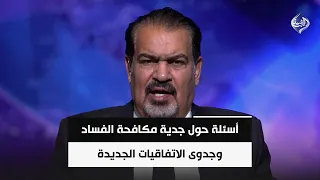 أسئلة حول جدية مكافحة الفساد وجدوى الاتفاقيات الجديدة وحدود الشراكات || عباس الجبوري