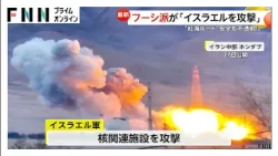 親イラン組織「フーシ派」が参戦　イスラエルにミサイル攻撃　イラン戦闘開始後初　紅海にも影響の恐れ　トランプ大統領は作戦継続を強調（2026年03月28日）