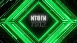 Итоги года - 2025. Лето Итоги года - 2025. Лето