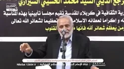 المجلس التأبيني للذكرى السنوية 25 لرحيل سماحة السيد محمد الحسيني الشيرازي قدس الله سره