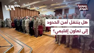 هل يمكن أن ينتقل أمن الحدود إلى التنسيق الإقليمي بعد الاجتماع الثلاثي في الأردن؟