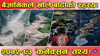 भोटेकोशी बाढीको रहस्य खुल्यो ! २०७२ को भूकम्प–बाढी ‘कनेक्सन’ ! बैज्ञानिकले पत्ता लगाए खतरनाक रहस्य !