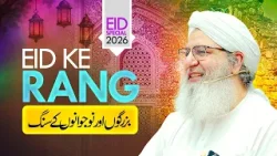Eid Ke Rang Buzurgon Aur Jawano Ke Sang | Eid Special 2026 | Haji Shahid Attari Eid Ke Rang Buzurgon Aur Jawano Ke Sang | Eid Special 2026 | Haji Shahid Attari