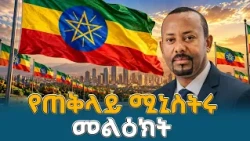ጠቅላይ ሚኒስትር ዐቢይ አሕመድ(ዶ/ር) |  19ኛው የሰንደቅ ዓላማ ቀን | PM Abiy Ahmed