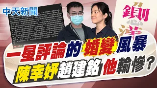 【譚若誼報新聞】藍大咖"破冰"真團結!?配票變數"他"衝擊大?｜台南朋友看到了嗎?! 街頭出現"挺陳幸妤"看板 精華版 20260822 @中天電視CtiTv