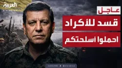 خارج الصندوق | استنفار مفاجئ.. قسد تدعو أكراد سوريا لحمل السلاح