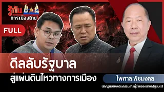 ดีลลับรัฐบาล สู่แผ่นดินไหวทางการเมือง | ไพศาล พืชมงคล | รู้ทันการเมืองไทย