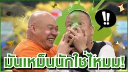 หม่ำถึงกับเป็นลม #แก๊ง3ช่า #ชิงร้อยชิงล้าน #workpoint23