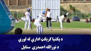 چټک توپ‌اچوونکی نورالله احمدزی د پکتیا کرېکټ ادارې له لوري ستایل شوی دی