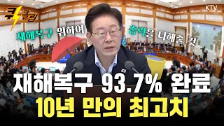 [퀵-클립] 올해 장마철 전 재해복구사업 93.7% 완료…10년 중 최고치 기록